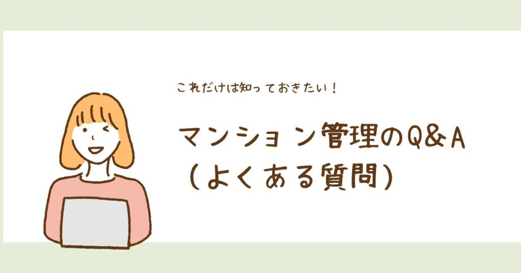 これだけは知っておきたい！マンション管理のQ&A（よくある質問）のタイトル画像
