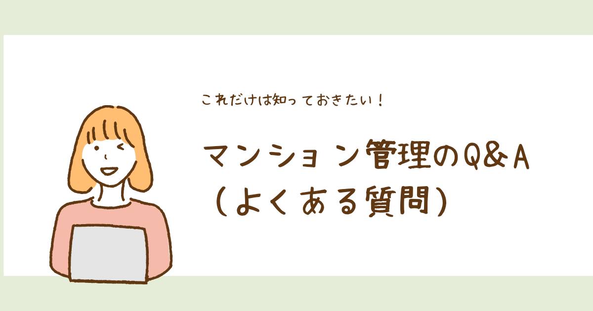 これだけは知っておきたい！マンション管理のQ&A（よくある質問）のタイトル画像