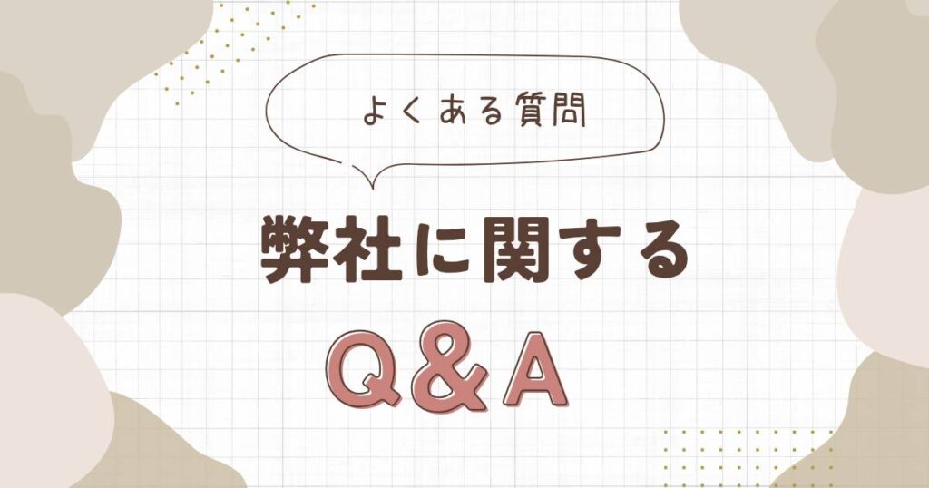 「よくある質問 弊社に関するQ&A」と書かれた、方眼紙背景のタイトル画像