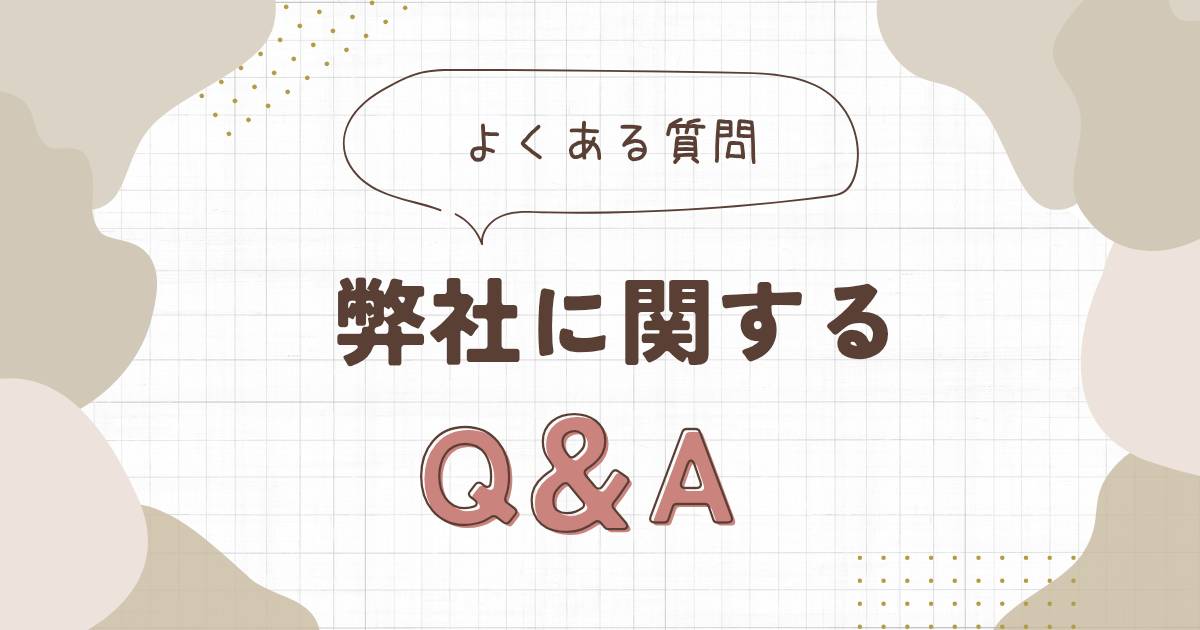 「よくある質問 弊社に関するQ&A」と書かれた、方眼紙背景のタイトル画像