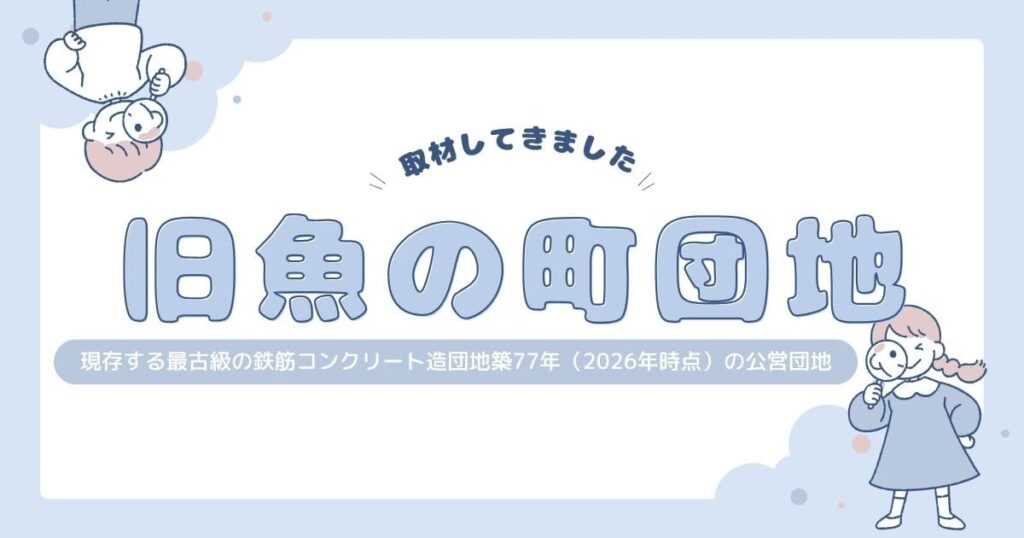 魚の町団地のブログアイキャッチ