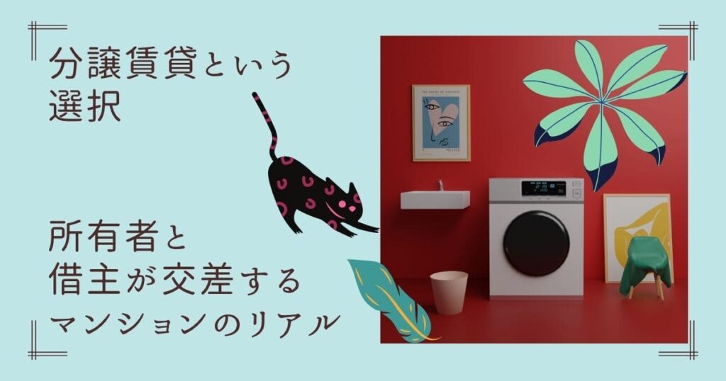 猫や壁にかかった絵や洗面や洗濯機のイラスト