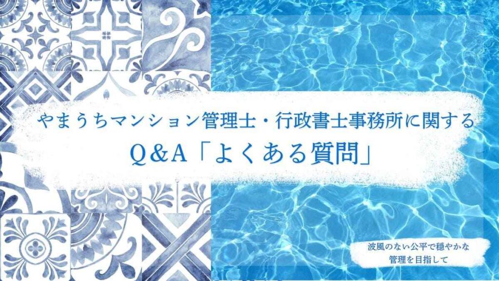 青と白のタイル模様と、水面のような青いテクスチャが左右に配置されたデザイン背景の中央に、「やまうちマンション管理士・行政書士事務所に関する Q&A『よくある質問』」という青色の日本語テキストが表示され、右下には「波風のない公平で穏やかな管理を目指して」という小さな文章が添えられている。