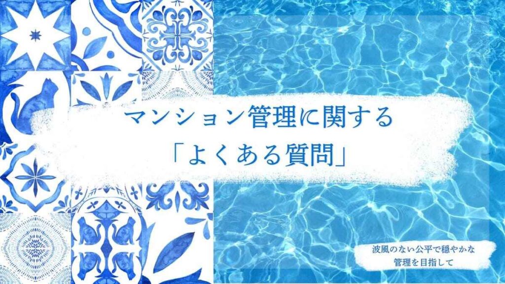 青と白のタイル模様と水面のようなテクスチャが左右に配置されたデザイン背景の中央に、「マンション管理に関する『よくある質問』」という青色の日本語テキストが表示され、右下には「波風のない公平で穏やかな管理を目指して」という小さな文章が添えられている。