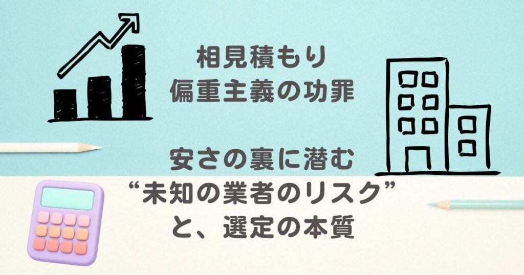 黒い手描きの棒グラフとビルのアイコンが上部に配置され、下部には淡い色の電卓と2本の鉛筆が置かれている。背景は水色と白の二色で構成され、「相見積もり偏重主義の功罪」「安さの裏に潜む未知の業者のリスクと、選定の本質」という日本語のテキストが中央に書かれている。
