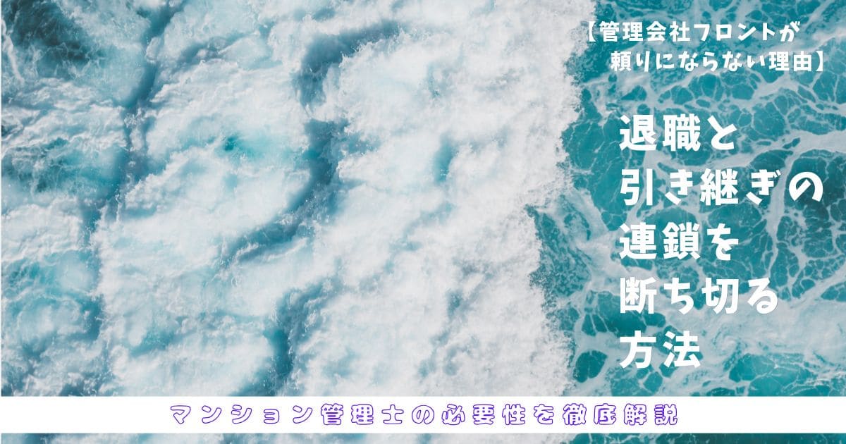 上空から見た白い波とターコイズ色の海が広がる背景の右側に、「【管理会社フロントが頼りにならない理由】退職と引き継ぎの連鎖を断ち切る方法」「マンション管理士の必要性を徹底解説」という白色と紫色の日本語テキストが重ねられている。