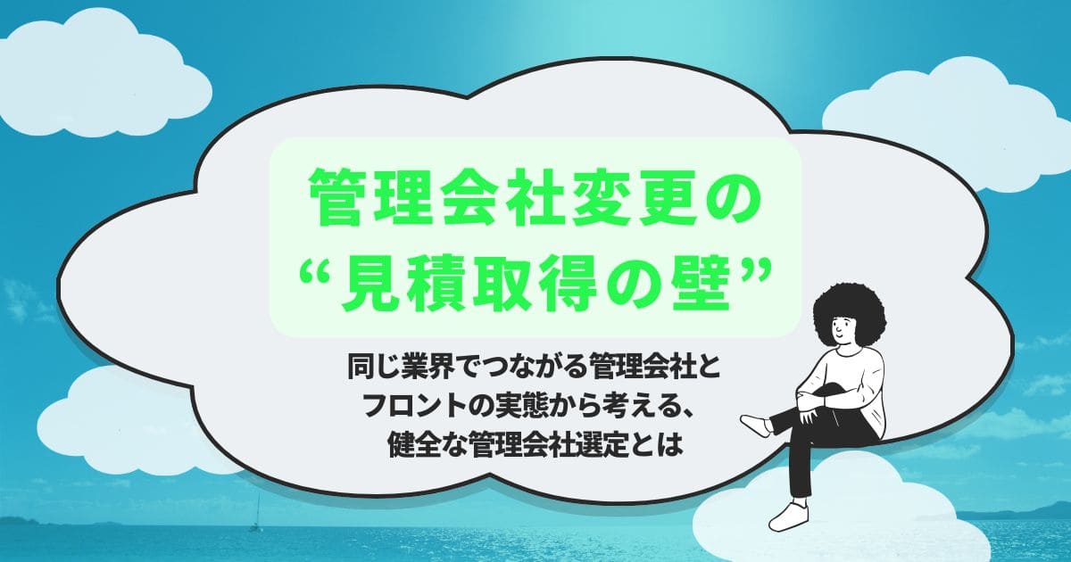 雲が浮かぶ青空の背景に、雲の上に座る人物のイラストが描かれ、中央の大きな雲型の枠内に「管理会社変更の見積取得の壁」「同じ業界でつながる管理会社とフロントの実態から考える、健全な管理会社選定とは」という日本語のタイトルが配置されたデザイン画像。